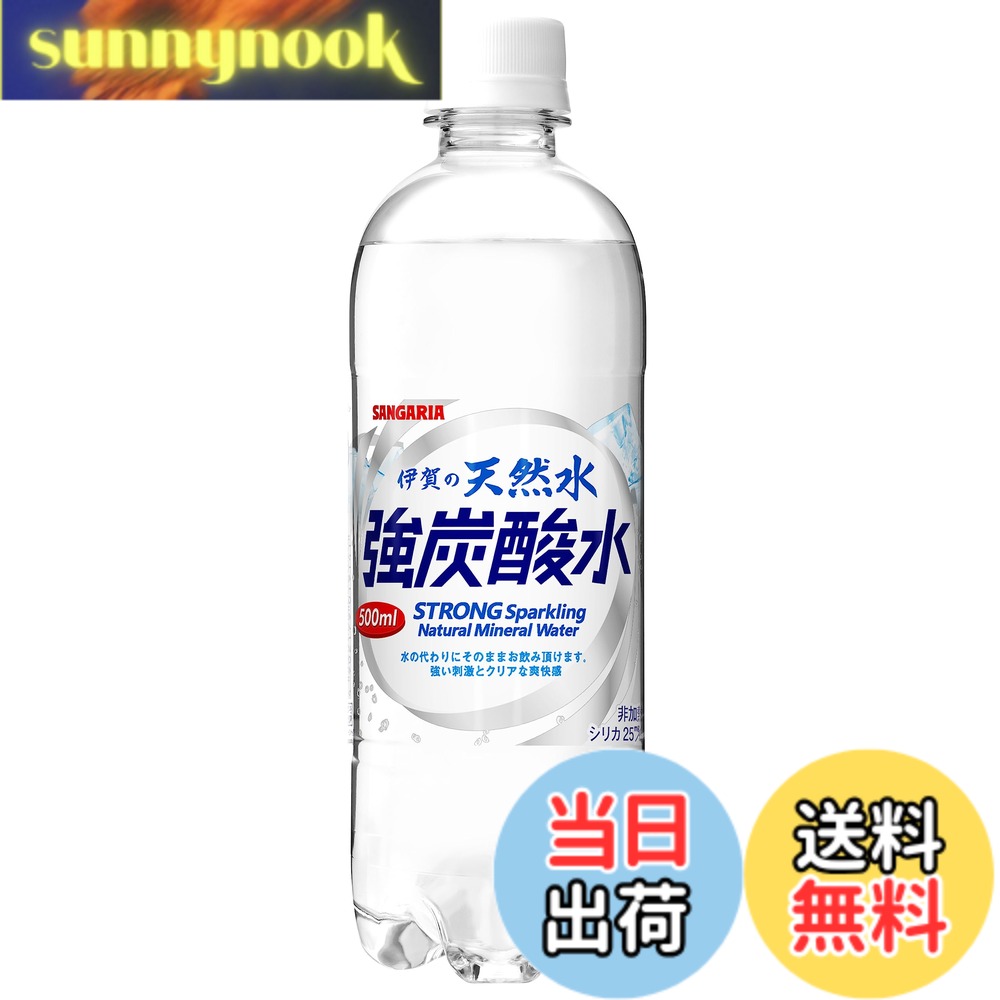 商品情報 商品の説明 伊賀ノ天然水 強炭酸水 500ml 24入リ 主な仕様 商品サイズ(高さx奥行x幅):22cmx42cmx28cmbr原材料:伊賀ノ天然水 強炭酸水 500ml 24入リパッケージ重量: 13.2 kgbrサイズ: 500ミリリットル (x 24) # 【送料無料】伊賀ノ天然水 強炭酸水 500ml 24入リ 日々の生活で見落としがちな水分補給、特に炭酸水はその爽快感が癖になるほど魅力的です。しかし、炭酸水が飲みたいと思っても、味や品質にこだわるとなかなか満足できるものに出会えませんよね。そんな悩みを抱える方に、強炭酸水がぴったりです。 伊賀ノ天然水 強炭酸水は、天然水を使用し、驚きの炭酸感を実現。あなたの水分補給を充実させる一品です。特に外出先や運動後に飲む炭酸水は、ただの喉の渇きを癒すだけでなく、リフレッシュにも最適。 この商品は24本セットなので、家族や友人とシェアしやすく、非常に便利です。みんなで楽しむことができ、思わず会話も弾むでしょう。 健康や美容にも良いと言われる炭酸水。ぜひこの機会に試してみてください。あなたのライフスタイルに新たな風をもたらしてくれることでしょう！ ## 商品の特長と魅力 伊賀ノ天然水 強炭酸水は、名水とされる伊賀の天然水を使用しています。この水源から得られる天然水は、自然の恵みが詰まっており、安心して飲むことができます。 また、この強炭酸水は泡の弾力が違います。一般的な炭酸水では味わえないような、しっかりとした泡が特徴です。この泡は飲んだ瞬間に口いっぱいに広がり、まるで新鮮なフルーツのような爽快感を提供してくれます。 さらに、炭酸水はカロリーゼロなので、ダイエット中の方にもおすすめです。甘い飲み物を控えている方も、炭酸水なら満足感を得ながら健康的に水分補給ができます。 特に、運動後の水分補給に最適です。強炭酸水の飲みごたえは、汗をかいた後の体に活力を与え、リフレッシュ感を与えます。友人や家族と一緒に楽しむことで、より楽しい時間を過ごせるでしょう。 ## 使い方とおすすめのシーン 伊賀ノ天然水 強炭酸水は、様々なシーンで活躍します。例えば、食事と一緒に楽しむと、料理の味を引き立てる役割を果たします。特に、揚げ物やスパイシーな料理との相性が抜群です。炭酸水が食事を引き立て、食欲を増進させる効果も期待できます。 また、友人や家族とのパーティーでも、この炭酸水は欠かせません。カクテルの材料として使用することもでき、オリジナル飲み物を楽しむことができます。お好みのフルーツやリキュールを加えれば、華やかで美味しいドリンクが簡単に完成します。 さらに、ダイエット中の方には特におすすめです。炭酸水は満腹感を促進し、余分なカロリーを摂取することを抑えます。このように、食事の前や運動後に飲むのが効果的です。 また、キャンプやバーベキューでも重宝します。自然の中で飲む炭酸水の爽快感は格別です。持ち運びも便利で、アウトドアでも楽しめるのが大きな魅力ですね。 ## 購入前の注意点とFAQ 伊賀ノ天然水 強炭酸水を購入する際には、いくつかの注意点を知っておくと良いでしょう。まず、種類によって炭酸の強さに違いがある場合があります。自分が求める炭酸水の種類を確認してから選ぶと、満足できる商品に出会えます。 また、保存方法についても注意が必要です。開封後はできるだけ早く飲むことが推奨されます。炭酸の強さが徐々に減少するため、早めに楽しむのが良いでしょう。 さらに、以下はよくある質問です。 **Q1: どこで購入できますか？** A: 楽天市場で簡単に購入可能です。送料無料のため、大量購入も安心です。 **Q2: どのように保管すればよいですか？** A: 直射日光の当たらない涼しい場所に保管するのがベストです。冷蔵庫に入れると、よりおいしく楽しめます。 **Q3: 炭酸水はどれくらい持ちますか？** A: 未開封であれば、長期間保存が可能ですが、開封後は早めに飲むことをおすすめします。 このように、購入前に確認しておくと、より良い選択ができるでしょう。 ## まとめ - 伊賀ノ天然水 強炭酸水は自然の恵みを活かした安心の品質。 - 強い炭酸が喉を刺激し、爽快感を提供。 - さまざまなシーンで楽しめる多機能な飲み物。 - ダイエット中でも満足感を得やすいカロリーゼロ。 - 友人や家族と一緒に楽しい時間を過ごせる。 是非、この機会に伊賀ノ天然水 強炭酸水をお試しください！