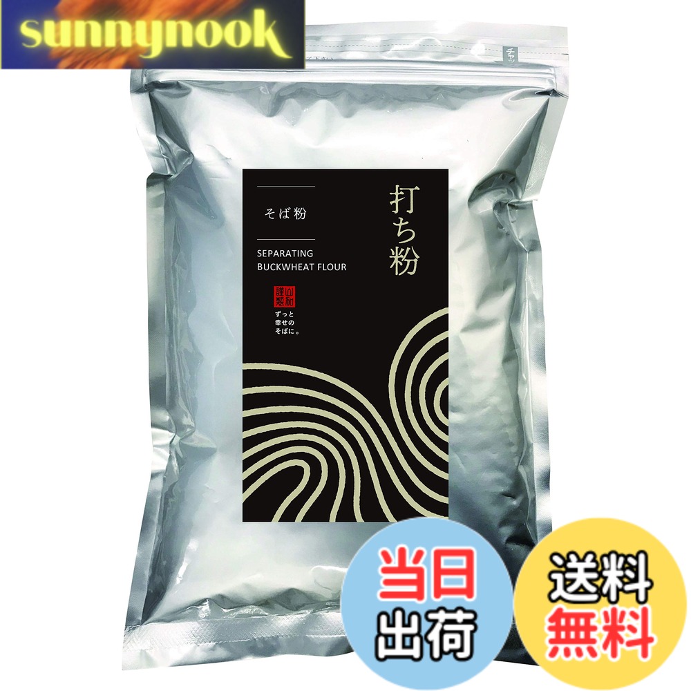 商品情報商品の説明商品紹介 世界でも指折りのそばの生産量を誇る北米などの良質な外国産玄そばをさらに選別し挽いています。そばの実の中心部のみを採り分けた、きめの細かい貴重な打ち粉(そば粉)です。 一般的なそば粉とは粒子の大きさが異なるためそばの生地同士がくっつかず、そば打ちに欠かせません。余った打ち粉はふるってそば湯として飲むことができます。 遮光性 密閉性が高く保存性の高いアルミチャック袋を使用。脱酸素剤(エージレス)を入れ品質保持をしています。 たんぱく質6.0g、脂質1.6g、炭水化物77.6g、食塩相当量0g(100gあたり) ご注意（免責）＞必ずお読みください ◆開封後は、チャックを閉めて冷蔵庫に保管し、賞味期限に関わらずお早めにお召し上がりください。時間とともに香り、粘りが無くなっていきます。 ◆脱酸素剤を取り除いてからご使用ください。 ◆本品製造工場では、卵・乳・小麦を含む製品を製造しています。 原材料およびコンタミネーションアレルゲンに、アレルギー疾患のある方は、十分にご注意ください。 ◆品質に注意を払っておりますが、万一不都合な商品がございましたら、製造者までご連絡ください。主な仕様 原材料:そば内容量:1kgbrカロリー:359Kcalbr商品サイズ(高さx奥行x幅):28cmx2.7cmx20cm