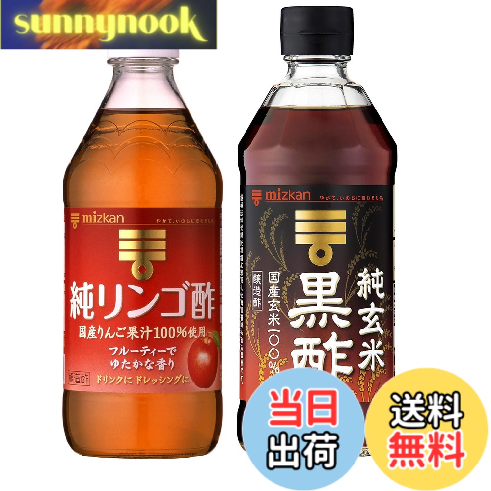 【送料無料】ミツカン 純リンゴ酢 500ml & 純玄米黒酢 500ml 各1本 セット買い 飲...
