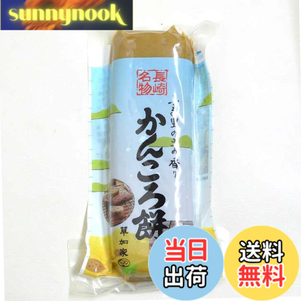 商品情報 商品の説明 かんころ餅は、長崎伝統の干し芋の餅です。 長崎県産のさつまいもをスライスして、湯がき、天日干しした干しいもを「かんころ（カンコロ）」といいます。このかんころとお餅を一緒にして、つきあわせたのが「かんころ餅」です。 主な仕様 長崎産のさつまいも100％。パッケージ袋の上からでもカットしやすいように、1cm刻みに線が入っています。やわらかいうちはそのままで、固くなったら1-2cmに切り、 トースターなどで軽く焦げ目がつく程度に焼くとさらに美味！真空パックなので食べきれない分は、1cmぐらいにカットして冷凍保存すると長期保存できます。内容量：260gbr原材料：甘藷ゆで干し（長崎産）、きび粗糖、もち米、馬鈴薯でんぷん # 【送料無料】かんころ餅 プレーン 260g 無添加 無着色 長崎県産 メール便 長崎県の伝統的なスイーツ、かんころ餅は、忙しい日常の中で「何か健康的なおやつが欲しい」と感じる人々の強い味方です。自然由来の素材を使い、こだわりの製法で作られたこのお餅は、添加物を使用せずに仕上げています。干し芋やもち米を使用したハーモニーが生む甘さ、食感は、家族みんなで楽しめる一品です。かんころ餅は、食べる時の気持ちや体に優しいだけでなく、一口食べるごとに長崎の豊かな自然を感じることができます。忙しい毎日にぴったりなこのおやつを、ぜひ一度お試しください。あなたの健康的な生活をサポートする特別な一品になることでしょう。 ## かんころ餅とは？そのユニークな特徴 かんころ餅は、長崎県特有の伝統的な干し芋を使用した和菓子です。その主成分である干し芋は、さつまいもを天日干ししたもので、健康にも配慮した自然食品です。まずは、さつまいもをスライスし、湯がいてから天日干しすることで、甘みが凝縮されます。この過程が、かんころと呼ばれる特徴的な干し芋を生み出します。その後、もち米を加え、手間暇かけてつきあわせることで、もちもちとした食感を引き出しています。 このようにしてできたかんころ餅は、無添加で無着色のため、安心して食べることができます。一般的に市販されているスナック菓子のように、余計な添加物が含まれていません。また、パッケージに1cm刻みのカットラインが入っているため、好みのサイズにカットして楽しむことができます。柔らかいうちはそのまま、固くなったらトースターで軽く焼くと、香ばしさが加わり、さらに美味しくいただけます。 健康志向の方や、自然の味わいを大切にする方にはぴったりの商品です。お子様のおやつにも適しており、家族全員で楽しむことができます。特に、日常生活での間食として選ぶのが良いでしょう。 ## かんころ餅の栄養と健康効果 かんころ餅は、栄養価が高い食品としても注目されています。その主成分であるさつまいもには、食物繊維やビタミン、ミネラルが豊富に含まれており、健康維持に役立つとされています。特に食物繊維は、腸内環境を整えるのに重要な役割を果たします。便通を良くすることで、体内のデトックスに貢献します。 また、さつまいもには抗酸化物質が含まれているため、体内の酸化を防ぐのに効果的です。これにより、老化防止や生活習慣病のリスクを軽減することが期待できます。かんころ餅は、このような健康効果を提供しつつ、美味しさも兼ね備えています。 食材から得られるエネルギー源としても優秀です。特に運動前や仕事の合間に摂取すると、必要なエネルギーを迅速に補給できます。そのため、ダイエット中の方や健康管理に努めている方にもおすすめです。このように、かんころ餅はただのスイーツではなく、健康を意識したスナックとしても重宝される一品です。 さらに、真空パックにすることで、長期保存が可能です。食べきれない分はカットして冷凍保存ができ、いつでも必要な時に楽しむことができます。これにより、忙しい日々の中でも手軽に健康的な間食を楽しむことができます。 ## かんころ餅の楽しみ方とレシピ かんころ餅は、そのまま食べるだけではなく、多様な楽しみ方ができます。まずは先に述べたように、柔らかい状態でそのまま食べるのが基本ですが、トースターで軽く焼くことで香ばしい風味が楽しめます。この焼き方は特に人気が高く、外はカリッと、中はモチモチという絶妙な食感が生まれます。 さらに、アレンジ次第では、かんころ餅を使ったレシピも考案できます。例えば、切ったかんころ餅にバターを塗り、上からはちみつやきな粉をかけると、贅沢なおやつに早変わりします。この甘さが癖になり、リピート率も高いレシピです。また、冷凍庫で凍らせてアイス感覚で食べるのも、新しい食べ方の一つです。 さらに、かんころ餅をスライスし、ヨーグルトのトッピングにするという方法もあります。この場合、ヨーグルトのクリーミーさと、かんころ餅のもっちりした食感が相まって、美味しさが引き立ちます。特に朝食やおやつとして、栄養バランスが取れた一品として満足できます。 また、ホームパーティーやオフィスのおやつとしても喜ばれます。個包装なので、配りやすく、食べやすい点も魅力的です。さらに、かわいいパッケージはギフトとしても喜ばれるでしょう。健康に気を使った友人や家族への贈り物としてもぴったりです。 ## かんころ餅の購入方法と注意点 かんころ餅は、特に長崎の名産品として知られていますが、近くの店舗で手に入らない場合も多いです。そこで、オンラインでの購入が便利です。送料無料という特典がある場合も多く、コストパフォーマンスが非常に良いです。また、メール便での配送が可能なので、受け取りも手軽です。 ただし、購入時には必ず商品説明をよく読むことが大切です。無添加や無着色といった、求める条件に合った商品を選ぶことが重要です。また、保存方法や賞味期限も確認しておきましょう。特に真空パックになっている場合は、開封後の取り扱いが重要です。冷凍保存を利用する際は、適切にカットしておくことで、食べたい時にすぐに取ることができます。 注意点としては、過度に摂取しないことです。健康食品でも、適量を守ることが大切です。特にダイエットをしている方や健康管理に気を使っている方は、その点を意識して取り入れると良いでしょう。したがって、日常的な間食として、適量を楽しんでください。 この商品は、長崎の自然を感じられる素晴らしいおやつです。あなたのライフスタイルの中に取り入れて、美味しさと健康の両方を実感してください。 ## まとめ - かんころ餅は長崎県の伝統的な無添加スイーツです。 - 健康志向の方にぴったりで、栄養価も高いです。 - 多様な楽しみ方ができるため、飽きが来ない工夫があります。 - オンラインで購入でき、手軽に入手可能です。 - 適量を楽しんで、健康的なライフスタイルを支えます。