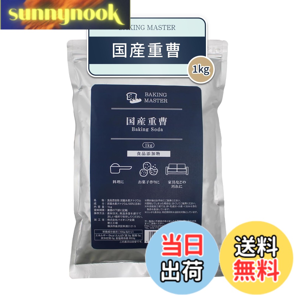【送料無料】BAKING MASTER 国産重曹 1kg 食用 食品添加物 炭酸水素ナトリウム ア...