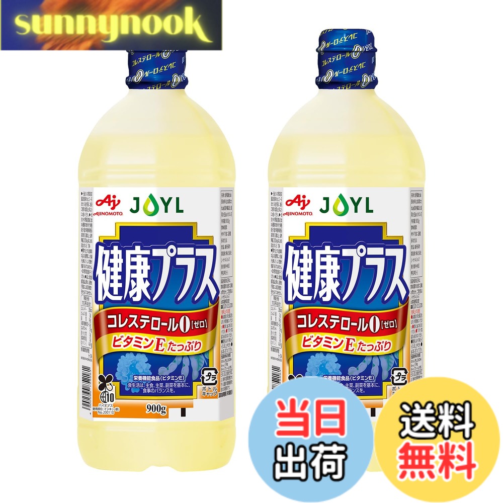 【送料無料】サラダ油 JOYL 健康プラス (ビタミンE 栄養機能食品) 味の素 J-オイル ペット 900g x 2本 sunnynook-10257667 sunnynook パッケージ画像