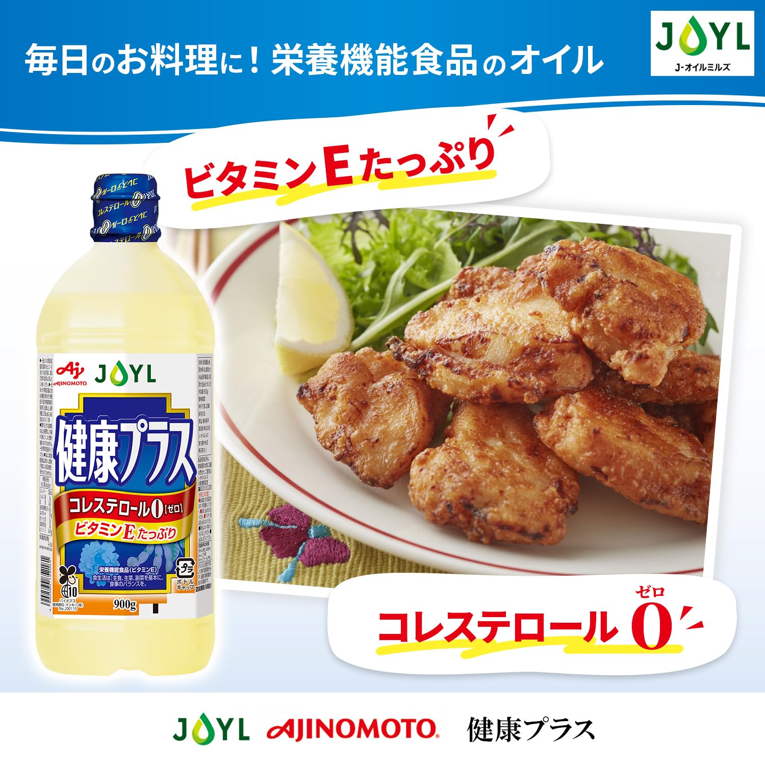 【送料無料】サラダ油 JOYL 健康プラス (ビタミンE 栄養機能食品) 味の素 J-オイル ペット 900g x 2本 sunnynook-10257667 sunnynook サンプル画像3