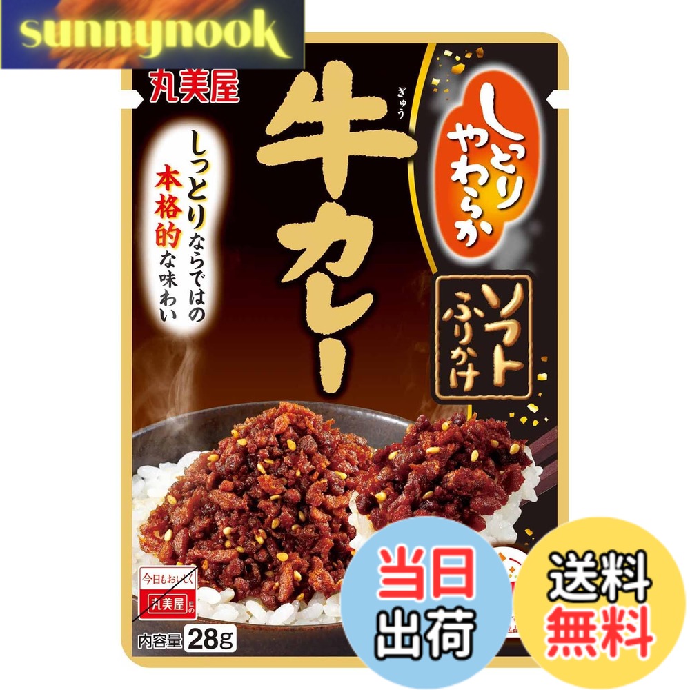 【送料無料】丸美屋 ソフトふりかけ 牛カレー 28gx10個