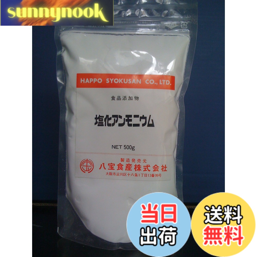 【送料無料】凝固剤 八宝食産 塩化アンモニウム 500g [食品添加物]