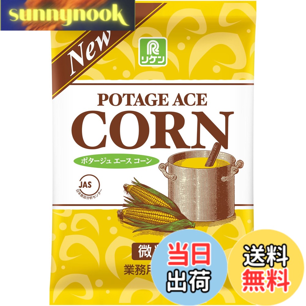 【送料無料】リケン ポタージュエースコーン 1kg