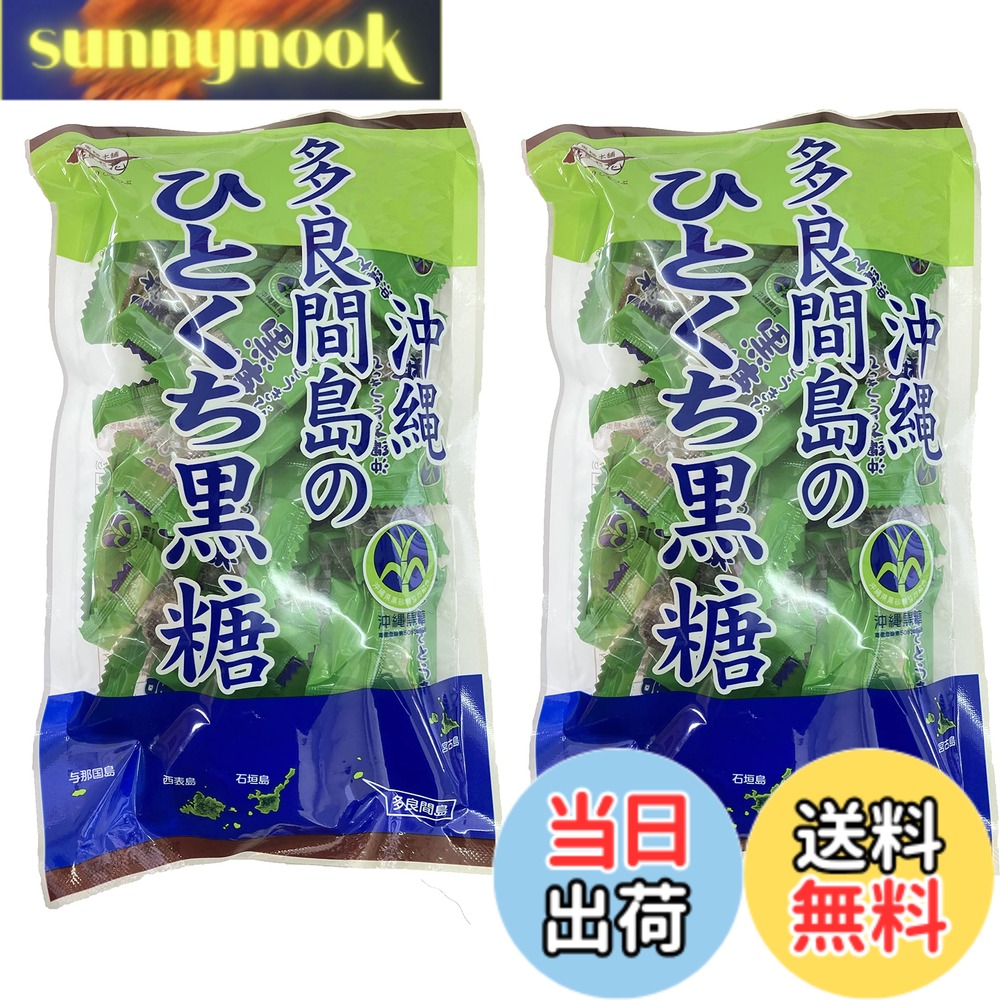 商品情報商品の説明商品の説明 ◆宮古島にある多良間島が日本で最大の黒糖産地って知っていましたか？ 多良間島は沖縄県全体の生産量約45％を占めており国内で最大の黒糖産地です。 亜熱帯気候の風土で栽培されたサトウキビを圧搾し。煮詰めて固めてひとくちタイプ個包装にしたのが「多良間島のひとくち黒糖」です！ おやつにミネラル補給に、またショウガ湯にも黒糖を入れて色んなスタイルでお楽しみいただけます！ 原材料・成分 さとうきび（沖縄県多良間島産）主な仕様 ◆個包装なので衛生的で持ち運びに便利、屋外作業やスポーツ・登山時のミネラル補給にも！もちろんほっと一息リラックスタイムに、お茶請けとして、3時のおやつとして、混じり気のない純黒糖の美味しい味わいとともにホッとさせてくれる多良間島のひとくち黒糖を是非ご賞味ください！亜熱帯気候の風土で栽培されたサトウキビを圧搾し、煮詰めて固めてひとくちタイプ個包装にしたのが「多良間島のひとくち黒糖」です！ おやつにミネラル補給に、またショウガ湯にも黒糖を入れて色んなスタイルでお楽しみいただけます！名称：黒砂糖　　　　内容量：110gx2袋賞味期限：商品枠外下部記載、保存方法：直射日光、高温多湿を避け常温で保存してください。
