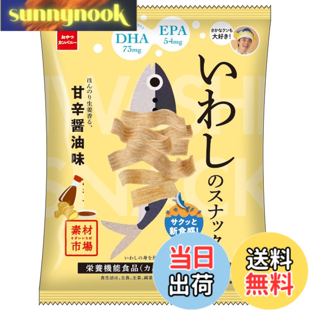 【送料無料】【公式】素材市場 いわしのスナック ほんのり生姜香る甘辛醤油味 61gx12袋 | 栄養機能食品 カルシウム ビタミンD DHA EPA イワシチップス お魚のスナック ローリングストック おやつのチカラ おやつカンパニー sunnynook-10258966 sunnynook パッケージ画像