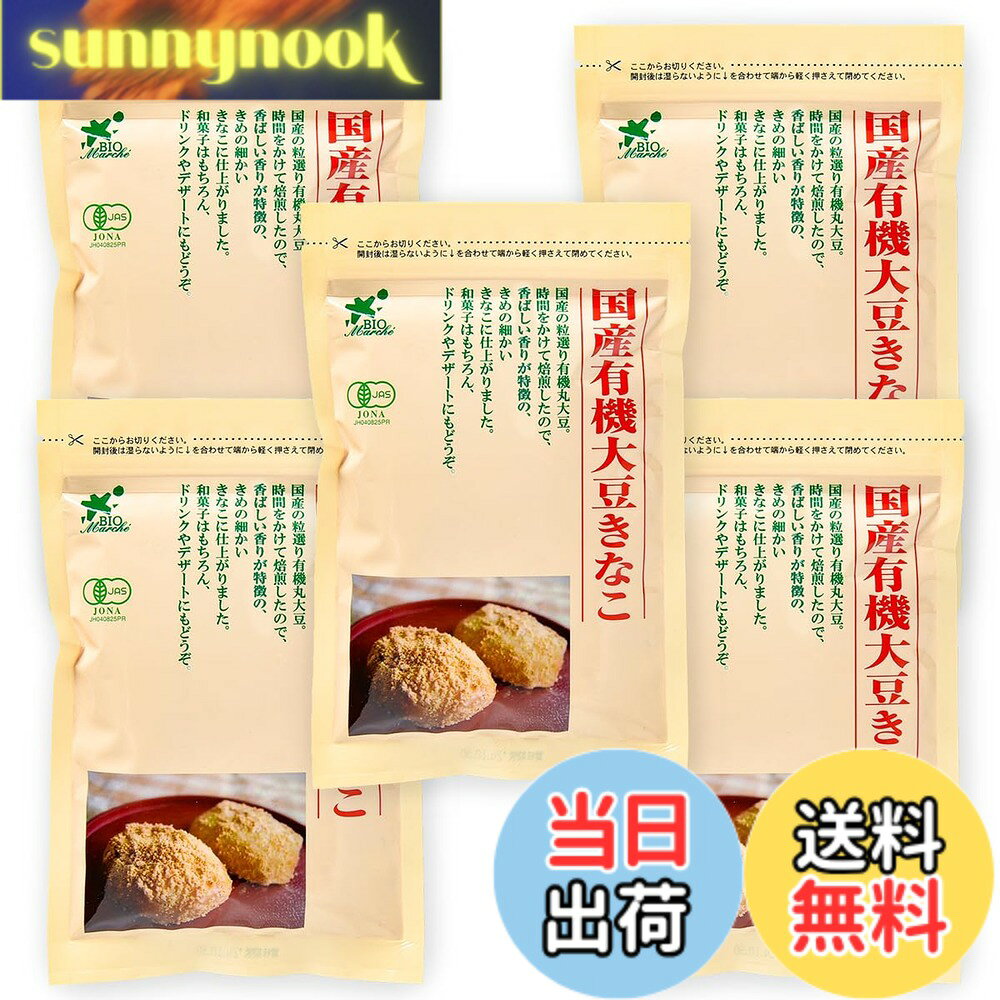 【送料無料】ビオ・マルシェ 国産 有機 大豆きな粉 100g x 5袋セット ビオマーケッ...