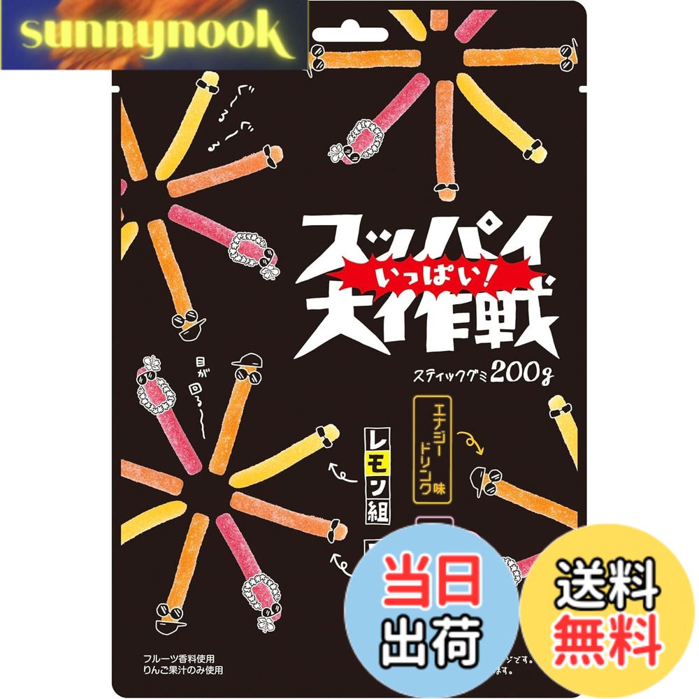 商品情報 商品の説明 商品紹介 ハードな噛み応えのある食感とスティックタイプのレモン味とコーラ味、エナジードリンク味とトロピカルフルーツ味の4種のアソートグミです。食べ応えのあるボリュームでありながらチャックが付いてるのでリクローズが可能であり、手軽にどこでも食べる事もできます。酸味のあるパウダーがかかっており、連食性が促される商品です。 原材料・成分 マルトース、砂糖、ゼラチン、濃縮りんご果汁、でん粉、植物油脂/増粘剤（加工デンプン）、酸味料、香料、着色料（パープルキャロットジュース、カラメル） 主な仕様 グミ # 【送料無料】旺旺・ジャパン スッパイ【いっぱい！】大作戦 200g 甘さを楽しむのも良いけれど、ちょっと酸っぱさが欲しいというあなたにおすすめしたいのが「旺旺・ジャパン スッパイ【いっぱい！】大作戦」。せっかくの休憩中やおやつの時間、味が単調になるのは避けたいですよね。新しい味覚の発見があると、気分も上がります。スッパイはその名の通り、酸味がしっかりと感じられる商品です。 この商品は、ハードな噛みごたえのある食感のスティックタイプのグミ。その中には、レモン味、コーラ味、エナジードリンク味、トロピカルフルーツ味の4種がアソートされています。食べ応えがあり、リクローズ可能なチャック付きで、いつでもどこでも手軽に楽しむことができます。酸味のあるパウダーで、後を引く美味しさがクセになるタイミングです。 ぜひ、一度自分で味わってみてはいかがでしょうか。仲間とのシェアにもバッチリです。あなたの新しいお気に入りになってくれることをお約束します！ ## 商品特徴と魅力 「旺旺・ジャパン スッパイ【いっぱい！】大作戦」は、その特長として4つの味を一度に楽しむことができます。まず、レモン味は果物のフレッシュさが感じられ、酸味が食欲を刺激します。そして、コーラ味はほど良い甘さと酸味のバランスが絶妙で、懐かしさも感じさせてくれます。エナジードリンク味は、エネルギーを持続させたいときにぴったりな味わい。最後に、トロピカルフルーツ味は南国のフルーツの味わいが楽しめ、何度でも食べたくなる魅力があります。 このように多様な味があることで、飽きることなく楽しめるのが大きな魅力です。また、硬めの食感は噛むことに楽しさを感じさせ、ストレス解消にも役立ちます。さらに、パウダーの酸っぱさが口の中に広がり、連続して次々と味わいたくなるのも想定されています。 チャック付きの包装も嬉しいポイントです。外出時でも、おやつとして持ち運びやすく、必要な分だけ取り出せるので、無駄に食べ過ぎる心配もなくなります。このような利便性から、子供や大人問わず多くの人に愛されるデザインになっています。 ## 原材料・成分のこだわり 「旺旺・ジャパン スッパイ【いっぱい！】大作戦」の原材料に目を向けると、その品質の良さが伺えます。主成分としてマルトース、砂糖、ゼラチン、濃縮りんご果汁、そしてでん粉が使用されています。ゼラチンのおかげで、弾力のある食感が実現されており、噛むほどに楽しさが増します。また、濃縮りんご果汁は自然な甘みと酸味を加え、フルーツ感を引き立てています。 さらに、植物油脂や加工デンプンを含むことで、食感や後味の滑らかさも考慮されています。酸味料や香料も使われており、全体の味のバランスが整えられています。色合いにもこだわりがあり、パープルキャロットジュースやカラメルの着色料が使用されているため、見た目にも美しい仕上がりです。 このように、様々なこだわりが詰まっているため、安心して楽しむことができます。家庭でのおやつタイムや、友人とのシェアにぴったりなスナックです。普段の生活にちょっとした喜びを加えてくれることでしょう。 ## おすすめの食べ方とシチュエーション 「旺旺・ジャパン スッパイ【いっぱい！】大作戦」は、様々なシチュエーションで楽しむことができます。例えば、仕事や勉強のお供として、リフレッシュしたい時に食べると効果的です。酸味があるので、集中力を高めることにも役立つかもしれません。また、家族や友人との集まりで、スナックとしてシェアすれば話題になること間違いなしです。 お子様のおやつとしても、安全な原材料が使われているため安心です。硬めの食感は、噛むことで満足感を得られるため、特に小さなお子様にも好まれることでしょう。また、映画を観る時のお供としても最適です。酸味と甘みのバランスが味わえるため、飽きることなく楽しめる時間を提供してくれます。 そして、スポーツをする方にはエネルギー補給としてもおすすめです。食べやすさや携帯性が良いため、いつでも手軽にエネルギーを補充できます。特にアウトドアや遠足にもぴったりで、子どもたちも喜ぶこと間違いなし。リクローズ可能なパッケージなので、取り出しが簡単で、食べ過ぎずに調整もしやすいのです。 ## まとめ - 多彩な味を楽しめる4種のアソート - 硬めの食感でストレス解消にも効果的 - 安心の原材料で、家族みんなが楽しめる - シチュエーションを選ばず、様々な場面で活躍 - リクローズ可能なパッケージで持ち運び便利 この「旺旺・ジャパン スッパイ【いっぱい！】大作戦」は、日常生活の中で、ちょっとした楽しみを加えます。仕事や遊びの合間に酸っぱいグミで、楽しさとリフレッシュ感をぜひ体験してみてください。