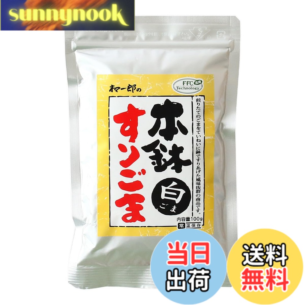【送料無料】中野和一郎商店 本鉢すりごま 白 100gx5袋 胡麻 ゴマ 白ゴマ 煎りたて