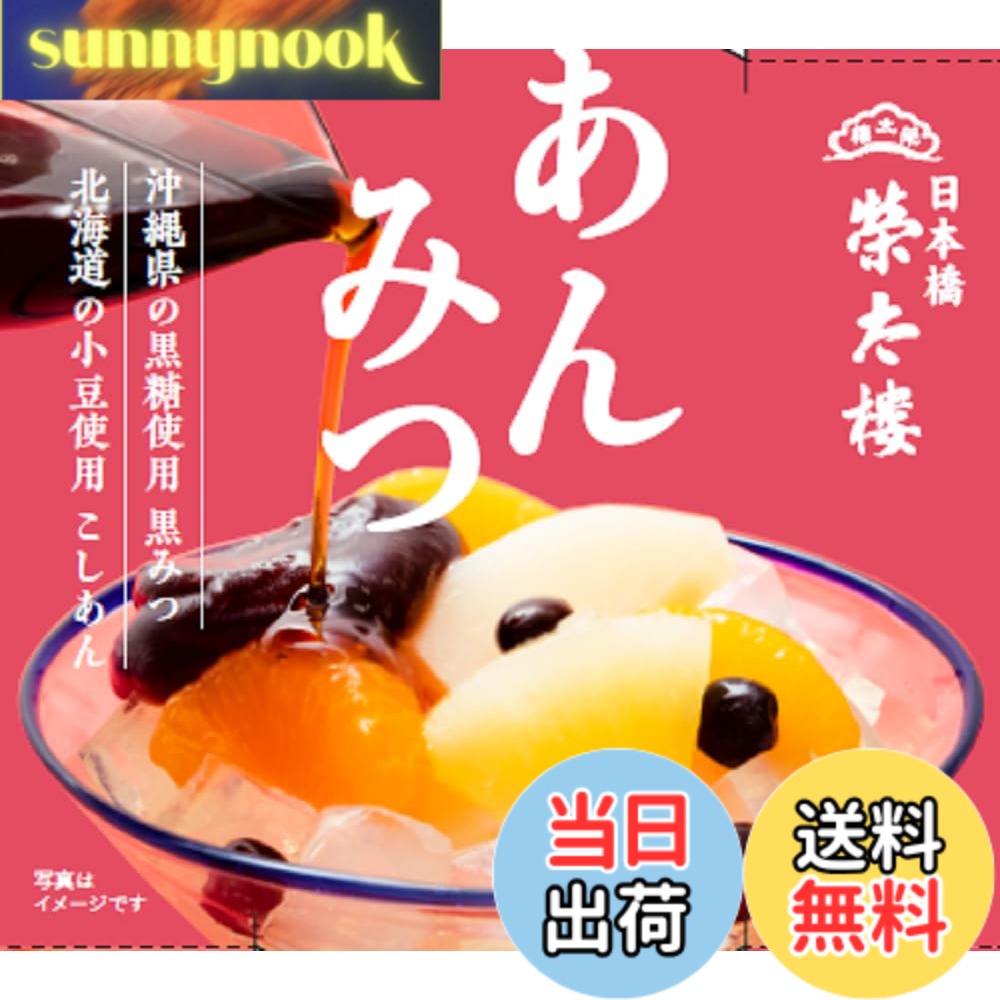商品情報 商品の説明 商品紹介 白桃、黄桃、みかん、パインの4種類のフルーツと歯切れの良い寒天がカップに入っています。沖縄県の黒糖を使用した黒みつと北海道の小豆を使用したこしあんを別添しました。 原材料・成分 【本体】上白糖（国内製造）、黄桃シロップ漬け、白桃シロップ漬け、みかんシロップ漬け、パインアップルシロップ漬け、赤豌豆、粉寒天／酸味料、ゲル化剤（増粘多糖類）、乳酸Ca、酸化防止剤（V.C)、（一部にももを含む）【こしあん】グラニュー糖（国内製造）、生餡（小豆（北海道産））、還元水飴、寒天【黒みつ】上白糖（国内製造）、黒糖（さとうきび（沖縄県産））、水飴 主な仕様 1個（171g）当たり・薄蜜を除く 熱　量224Kcal、たんぱく質2.1g、脂　質0.1g、炭水化物53.6g食塩相当量0.03g # 【送料無料】榮太樓 あんみつ 1個（300g） x6個 忙しい日常の中で、甘いものに癒やしを求めるのは当然です。しかし、手軽に美味しいスイーツを楽しむのが難しいと感じることもありますよね。そんなあなたにぴったりなのが、「榮太樓 あんみつ」です。この商品は、上品な甘さと多彩なフルーツが楽しめる贅沢な逸品です。取り分けやすいカップ入りで、シーンを問わず手軽に楽しめるのが魅力です。 フルーツのジューシーさと寒天の食感、さらに別添のこしあんと黒みつのまろやかさが一体となり、舌の上で優雅に溶けていきます。名店の味をお手軽に、ぜひお試しください。このあんみつは、日常のスイーツとしてだけではなく、大切な方への贈り物やおもてなしにもぴったり。甘さ控えめで誰にでも愛される味わい、ぜひご家庭で楽しんでみてください。 ## 榮太樓 あんみつの特徴と魅力 榮太樓のあんみつは、フルーツ、寒天、こしあん、黒みつの組み合わせが絶妙です。特に、白桃、黄桃、みかん、パインの4種のフルーツは、どれも厳選された素材が使用されており、その甘さと香りは格別です。冷やして楽しむことで、よりフルーツの美味しさが引き立ち、口の中で広がります。 また、寒天はその歯切れの良さが特徴で、時間が経っても食感が損なわれません。北の大地から届いた北海道産の小豆を使用したこしあんは、上品な甘さで口どけが良く、お子様からご年配の方まで多くの方に親しまれています。さらに、沖縄県産の黒糖を使った黒みつは、奥深い味わいが感じられ、あんみつ全体を引き締めてくれます。 配送時の安心感もポイントです。個包装で届くため、必要な時に必要な分だけ取り出して楽しめます。また、賞味期限も比較的長いため、贈り物としても選ばれやすいです。いつでも手に入るスイーツとして、冷蔵庫にストックしておきたいアイテムです。 榮太樓のあんみつは、その品質の高さから、贈答用としても非常に人気があります。特別な日だけでなく、日常のご褒美としても最適です。あんみつを囲むことで、家族や友人との会話も弾むでしょう。美味しさと楽しさを両立したこの商品で、心温まる時間をお過ごしいただけます。 ## 様々なシーンで楽しむ榮太樓 あんみつ 榮太樓のあんみつは、どんなシーンでも美味しく楽しめるスイーツです。おやつタイムや日常のデザートとしてだけでなく、誕生日やお祝い事、特別な日のおもてなしにもぴったりです。見た目が華やかで、個包装で届けられるので、贈り物にも最適です。 例えば、友人との茶話会で出すと、話題になること間違いなしです。個々に盛り付けてもよし、みんなでシェアするスタイルも楽しいでしょう。冷たい状態で楽しむのがポイントなので、事前に冷やしておくと良いです。 お子様のいる家庭では、特に喜ばれるおやつとしておすすめです。甘さ控えめで、フルーツも入っているため、栄養面でも安心です。また、寒天はヘルシーな食材として知られており、ダイエット中の方にもおすすめです。 さらに、手軽さからランチやディナーのデザートとしても選ばれます。特に、食後のひとときにぴったりで、食卓を華やかにします。テーブルに出すと、家庭の雰囲気が一層和やかになるでしょう。 ビジネスの場でも「榮太樓 あんみつ」は大活躍です。お茶会や接待の際に出すと、マナーを守りつつも、相手へのおもてなしの心を伝えられます。素材の良さが際立つため、特にビジネス関係の方への贈り物にも最適です。このように、多様なシーンで楽しめる素晴らしいスイーツが、このあんみつです。 ## 榮太樓 あんみつを選ぶ理由 榮太樓のあんみつを選ぶ理由は多くありますが、その中でも特に「品質」「味わい」「多様性」が挙げられます。まず、品質については、厳選された素材が使用されています。フルーツはもちろん、寒天やこしあん、黒みつもそれぞれ高品質なものにこだわっています。このため、一口食べるだけで、その味わいの違いが実感されるのです。 次に、あんみつの味わいですが、多彩なフルーツと甘さ控えめのこしあん、さらに独特の風味を持つ黒みつが絶妙に組み合わさっています。甘さが強すぎず、ちょうど良いバランスを保っているため、食べるほどに心地良さが増していきます。 さらに、榮太樓あんみつの多様性も魅力です。家族でシェアするのはもちろん、特別な日のデザートとしても重宝します。友人との集まりやビジネスシーンにおいても、華やかさを演出することができます。 また、個包装で簡単に取り出し、食べることができるため、冷蔵庫にストックしておくと、急な来客時にも対応できる優れものです。時には自分へのご褒美として贅沢なひと時を過ごすのもおすすめです。 榮太樓のあんみつは、その豊かな味わいと高い品質から、リピートされる方が多いのも頷けます。日常のスイーツとしてだけでなく、様々な場面で重宝することでしょう。ぜひこの機会に一度お試しください。 ## まとめ 榮太樓のあんみつには、選ぶ理由がたくさんあります。 - フルーツの新鮮さと寒天の食感が絶妙。 - 別添のこしあんと黒みつが、味の深みを加えます。 - 個包装で手軽に楽しめ、贈り物にも最適。 - さまざまなシーンで華やかに演出できる。 - 質の高い素材を使用しており、リピート率も高い。 榮太樓あんみつで、特別な時間を楽しみながら、日常の中に幸せをプラスしてください。