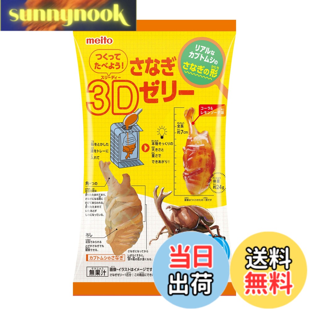 商品情報 商品の説明 商品紹介 見た目にインパクトのある本物そっくりのカブトムシのさなぎの形のゼリーが水だけで簡単につくれるよ！ 原材料・成分 砂糖(国内製造)、乳等を主要原料とする食品(乳成分を含む)／糊料(増粘多糖類)、酸味料、香料、リン酸Ca、硫酸Ca、着色料(カラメル)、甘味料(アスパルテーム・L-フェニルアラニン化合物)、カゼインNa、pH調整剤、乳化剤 主な仕様 ゼリー # 【送料無料】名糖産業 つくってたべよう！さなぎ3Dゼリー 12gx6袋 特別な体験を提供する「つくってたべよう！さなぎ3Dゼリー」は、お子様の好奇心を満たしながら楽しく遊べる商品です。ゼリーの形はカブトムシのさなぎで、独特の見た目が子供たちを夢中にさせます。水だけで簡単に作れるため、手間のかかることはありません。忙しいお母さんやお父さんも安心して楽しめます。お子様が自ら作ったゼリーを食べながら、笑顔になる姿を想像してみてください。この商品は、楽しみながら食育を促し、創造力を育む良い機会です。ぜひ、家族みんなで一緒に楽しむ時間を持ってください。美味しさだけでなく、体験そのものが価値あるものとなります。お子様の成長を支える一環として、ぜひお試しください。 ## 様々な楽しみ方で子供の想像力を育む 「つくってたべよう！さなぎ3Dゼリー」は、ただのゼリー作りではありません。お子様が自らの手でゼリーを作る過程を通じて、創造力や自信を育むことができます。ゼリーは簡単に作れるため、失敗することを恐れずに挑戦できます。複数のパッケージが含まれており、友達や兄弟と一緒に作ることで、協力し合いながら楽しむことができるのも魅力です。 ゼリーを作る際には、お子様が好きな色や味を選ぶ楽しさがあります。このプロセスを通じて、味覚や色彩感覚を学びながら、独自のゼリーを作り上げることができます。また、家庭でのクッキングイベントとしても活用でき、食育の一環として遊びながら学べる絶好のチャンスです。親子で協力してゼリーを作ることで、絆を深めることもできるでしょう。 さらには、ゼリーを作った後の楽しみとして、アレンジも可能です。例えば、フルーツを加えてトッピングしたり、クリームを添えたりすることで、見た目をさらに楽しく工夫できます。このように、お子様のさらなる興味を引き出すことができ、作った後の喜びも倍増します。ゼリーの形や色を工夫することで、オリジナルの食品を楽しむという体験が得られます。 このように、「つくってたべよう！さなぎ3Dゼリー」は、単なるおやつとしてだけでなく、教育的な価値を有する商品です。お子様の成長に寄与するだけでなく、家族の良き思い出を作る機会にもなるでしょう。この商品をぜひ手に取り、楽しさを体感してください。 ## 安全性と品質への配慮 「つくってたべよう！さなぎ3Dゼリー」は、安心してお子様に与えられるように厳選された原材料を使用しています。主成分の砂糖や乳等を主要原料とする食品は、国内で製造されており、品質管理が徹底されています。お子様の健康を第一に考え、安心して楽しめる環境を提供することが重要です。 ゼリー自体は、増粘多糖類や酸味料、香料などが使われていますが、これらはすべて食品として認可された成分です。このように、厳しい基準をクリアした素材のみを使用しているため、お子様が口にしても安全です。さらに、アレルゲンについても配慮されており、アレルギーが心配なご家庭でも安心して楽しめます。 パッケージにも消費期限や保存方法が明記されています。適切に保存することで、いつでも新鮮な状態でお楽しみいただけます。それに加えて、簡単に作れる点は忙しい家庭にとって大変便利です。材料を用意して水を加えるだけで、面倒な下ごしらえは不要です。この手軽さが親にも好評を得ている要因のひとつです。 もちろん、子供が自己管理を行いながら安心して楽しむためにも、親の目が大切です。制作過程でお子様を見守りつつ、安全に楽しむことで、より信頼性のある食育につながります。お子様が食べるものには特に注意が必要ですが、この商品は安心して食べられるため、安心感があります。 このような配慮がなされている「つくってたべよう！さなぎ3Dゼリー」は、ただの食品ではなく、お子様と家族の健康を考えた楽しめるアイテムです。ぜひ、この機会にご家庭に取り入れてみてください。 ## 準備から食べるまでの簡単手順 「つくってたべよう！さなぎ3Dゼリー」の魅力は、その手軽さにあります。準備する材料は、パッケージに含まれているゼリーの粉と水のみです。手順もシンプルで、小さな子供でもできるように設計されています。以下に、簡単な手順をご紹介します。 1. **材料の準備** ゼリーの粉を取り出し、必要な分の水を用意します。水の量はパッケージの指示に従ってください。 2. **混ぜる** ボウルに水を入れ、ゼリーの粉を少しずつ加えながら混ぜます。ダマにならないようにしっかりと混ぜましょう。 3. **型に流し込む** 混ざったゼリー液を型に流し込みます。この時、お子様が好きなトッピングを加えるのも楽しみの一つです。 4. **冷やして固める** 型に流し込んだゼリーを冷蔵庫で冷やし、数時間後にはおいしいゼリーが完成します。 5. **楽しむ** ゼリーが固まったら型から外し、自由に楽しんでください。子供たちと一緒にデコレーションするのもおすすめです。 以上の手順で、親子で楽しみながらゼリーを作っていただけます。この商品は、お子様が自分でゼリーを作るというだけでなく、家族のコミュニケーションを促進する役割も果たします。 また、食べる際にはゼリーの型や色を工夫することで、視覚的にも楽しんでいただけるでしょう。ぜひ、お子様と一緒に楽しい時間を過ごしてみてください。 ## まとめ - 「つくってたべよう！さなぎ3Dゼリー」は、お子様の創造力を育む楽しみが満載。 - 簡単に作れるため、親も安心して子供に楽しませることができる。 - 安全性や品質にも配慮されており、安心して食べられる。 - 家族のコミュニケーションを促す良い機会となる。 - 是非、親子で楽しい時間を過ごすためのアイテムとして取り入れてみてほしい。