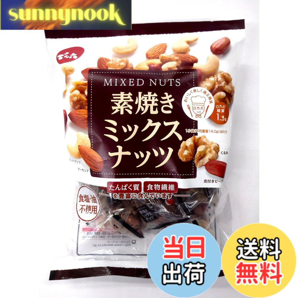 【送料無料】でん六 小袋素焼きミックスナッツ 165g