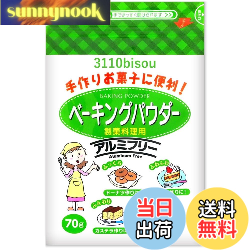 【送料無料】西日本食品工業 ［日本製］ ベーキングパウダー アルミフリー チャック付き包装 70g (単品1袋)