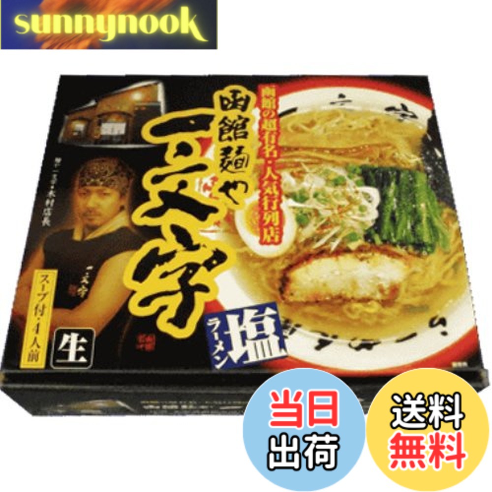 【送料無料】アイランド食品 箱入函館ラーメン一文字 4食