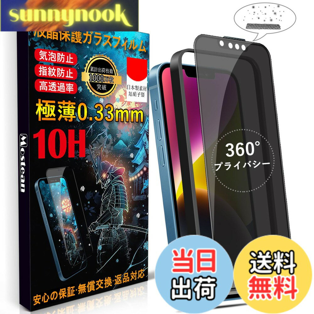 【送料無料】Mostean 対応 iPhone 17e/16e/14/13/13Pro ガラスフィルム【360°覗き見防止】応 iPhone 17e/16e/14 フィルム のぞき見防止【秒で貼り付け/ガイド枠付き/指紋防止 ケースに干渉しない】日本旭硝子素材製 硬度10H 耐衝撃 強化保護フィルム アイフォン17e/16