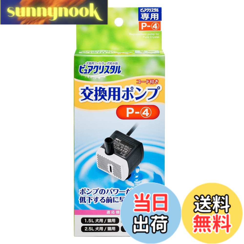 Dog Clipper - 【送料無料】GEX ピュアクリスタル 交換用ポンプ P-4 対応機種 1.5L 2.5L 交換・スペア用
