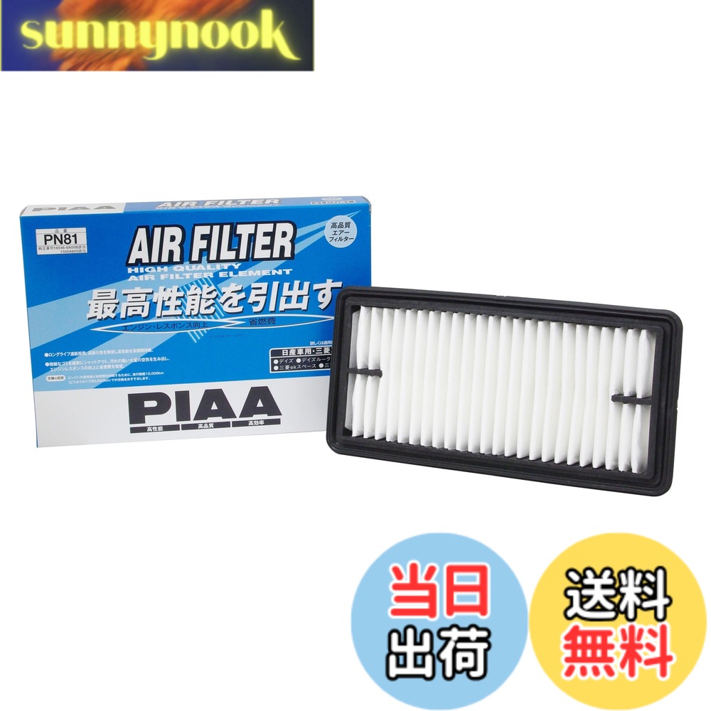 樂天商城 - 【送料無料】PIAA(ピア) 車用 エアフィルター AIR FILTER 1個入 [日産/三菱車用] デイズ・デイズルークス・ekシリーズ_他 PN81