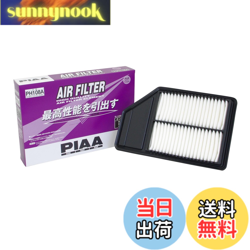 【送料無料】PIAA(ピア) 車用 エアフィルター AIR FILTER 1個入 [ホンダ車用] N-BOX・N-WAGON・N-ONE_他 PH108A