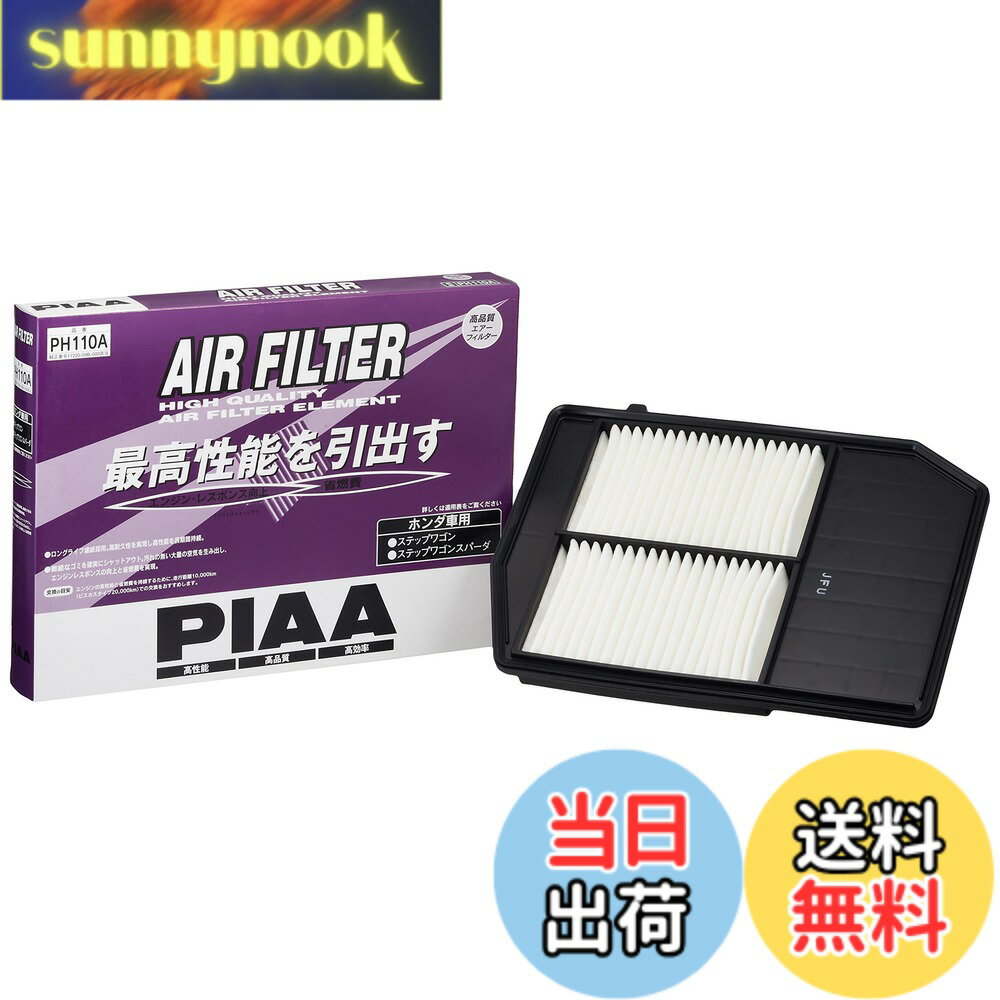 【送料無料】PIAA(ピア) エアーフィルター (エアフィルター) 1個入 [ホンダ車用] ステップワゴン_他 PH110A