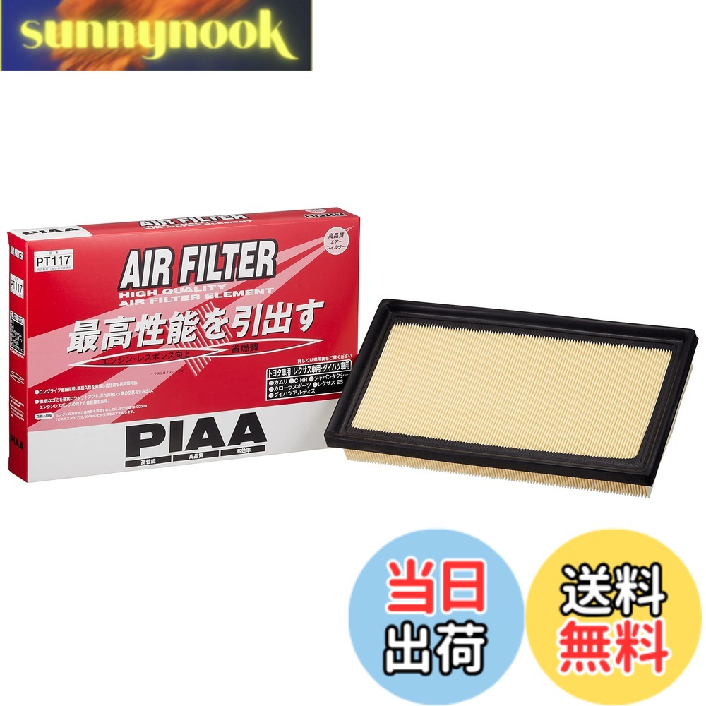 【送料無料】PIAA(ピア) エアーフィルター (エアフィルター) 1個入 [トヨタ車用] C-HR・カローラスポーツ・ジャパンタクシー・ハリアー・RAV4_他 PT117