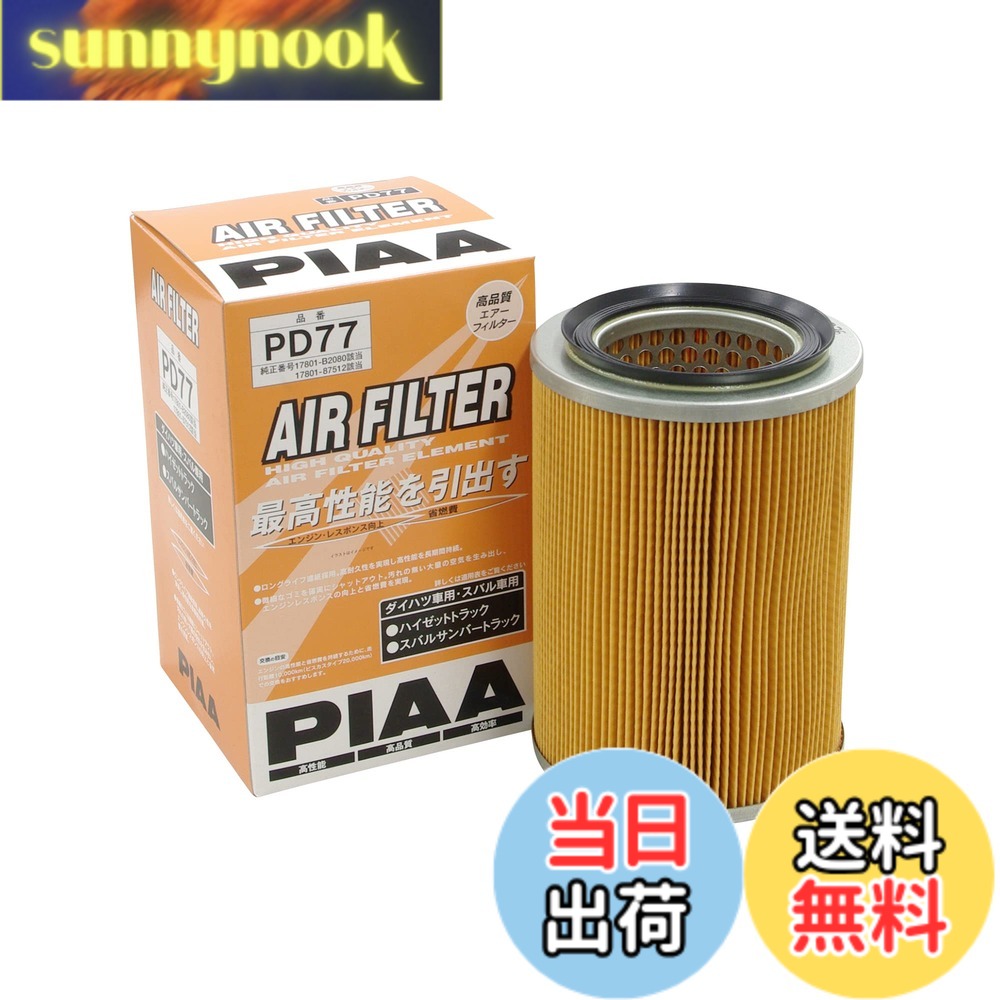 【送料無料】PIAA(ピア) エアーフィルター (エアフィルター) 1個入 [ダイハツ/スバル車用] ハイゼット・サンバー_他 PD77