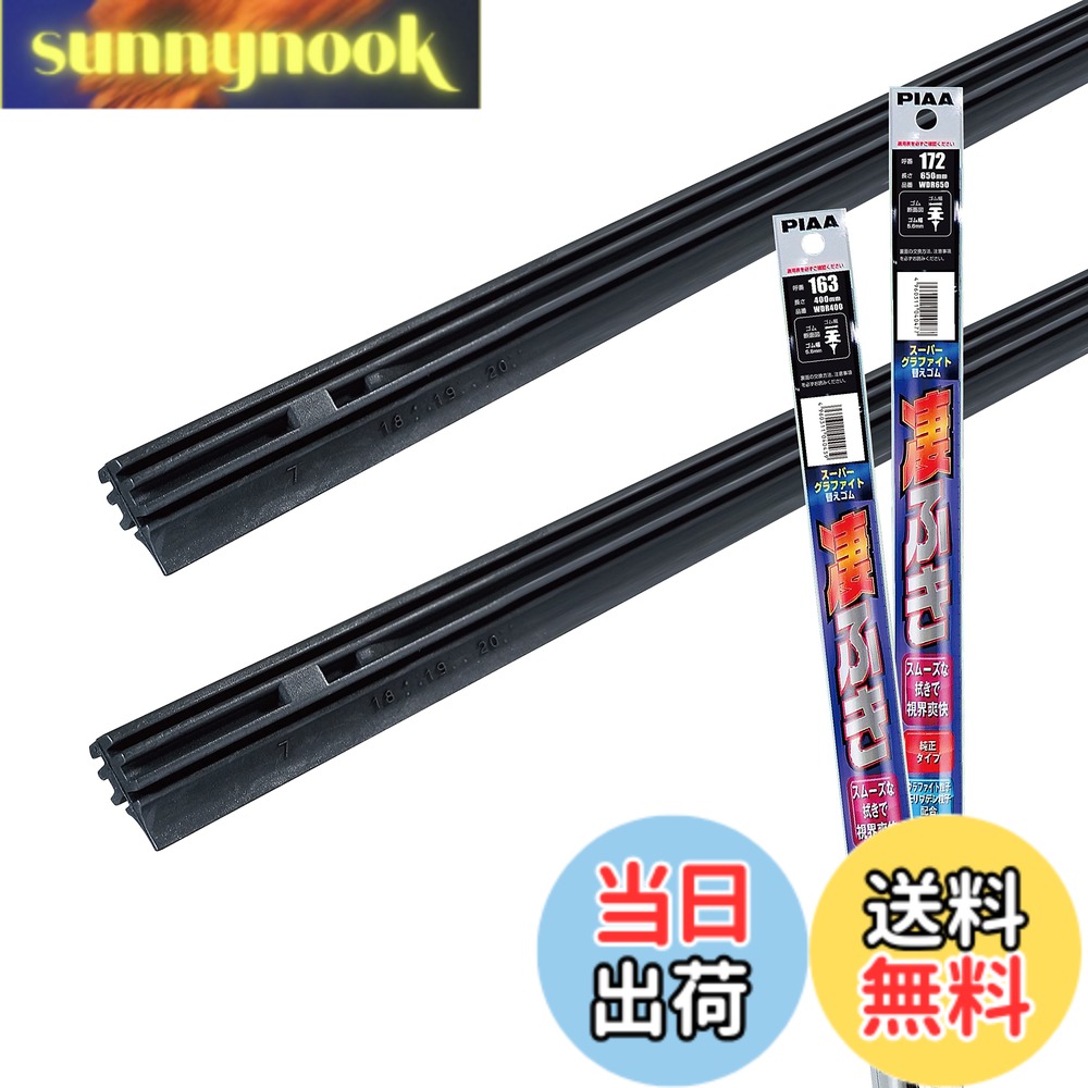 【送料無料】PIAA(ピア) ワイパー替えゴム車種専用セット 【スーパーグラファイト】 天然ゴム仕様 2本入 (650mm + 400mm) トヨタ C-HR/スバル XV インプレッサスポーツ インプレッサG4 / レクサス NX 他 AMRRG028