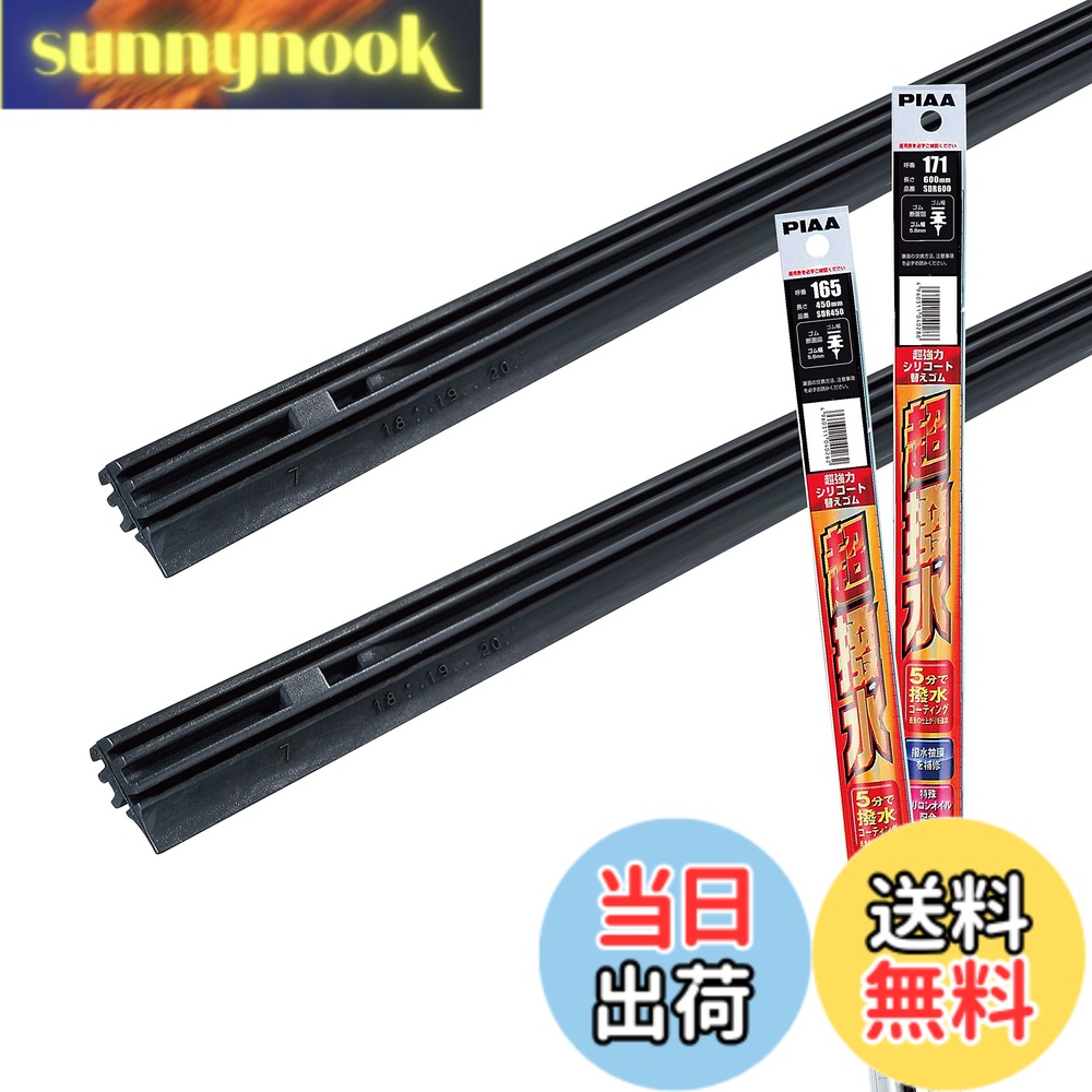 【送料無料】PIAA(ピア) ワイパー替えゴム 車種専用セット 【超強力シリコート】 特殊シリコンゴム仕様 2本入 (600mm + 450mm) マツダ CX-5 CX-8 MAZDA 6 他 AMRRS030