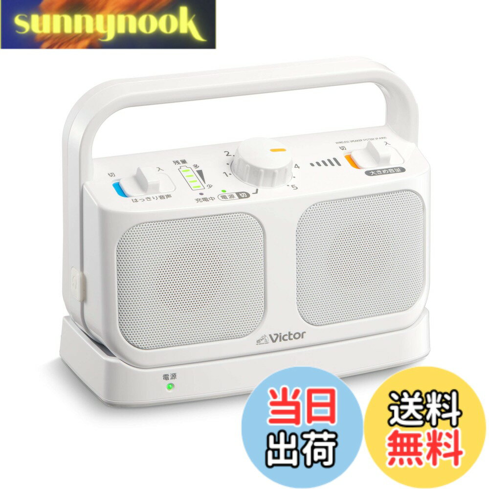 樂天商城 - 【送料無料】JVCケンウッド Victor SP-A900-W 手元テレビスピーカー ワイヤレス ホワイト みみ楽シリーズ 簡単操作 軽量 生活防水 連続20h再生 ヘッドホン端子接続可