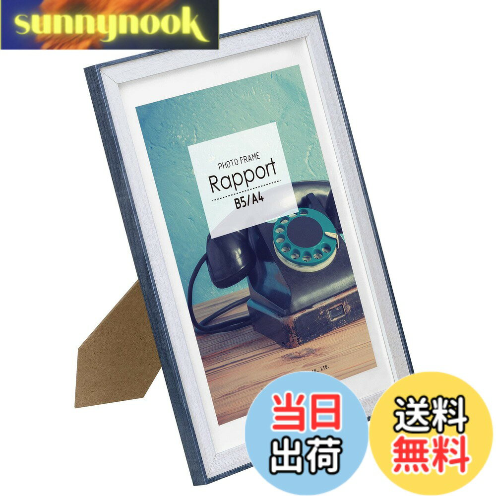【送料無料】ハクバ HAKUBA 木製 額縁 フォトフレーム ラポール A4・B5サイズ ブルー FWRP-BLA4 スタンド付 木目調 吊り紐付