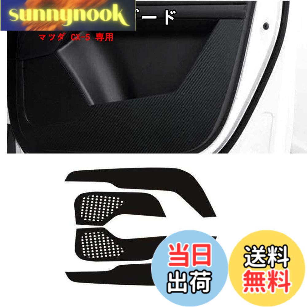 【送料無料】ドアキックガード マツダ CX-5 2017-2021 マツダ CX-8 2017-2021 専用 ドアトリムカバー ドアキックマット フロントドアガード ドアガードステッカー ドアプロテクトシート キズ防止カバー