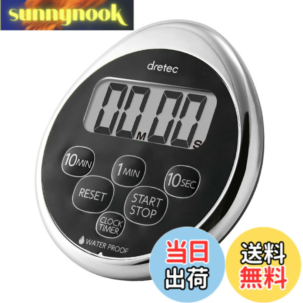 Rakuten - 【送料無料】ドリテック(dretec) キッチンタイマー ストップウォッチ マグネット 防水 時計付き クロムメッキ
