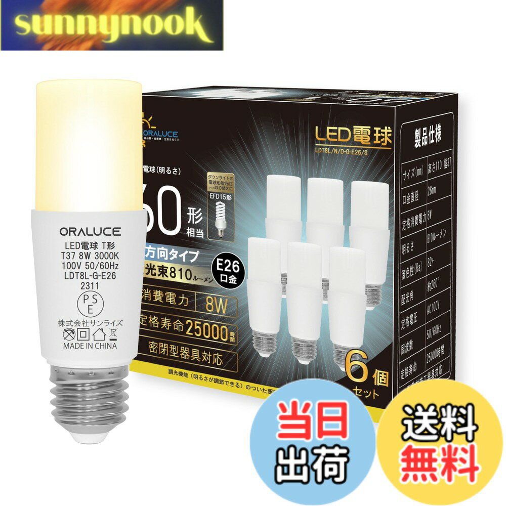 乐天商城 - 【送料無料】ORALUCE LED電球 E26口金 T形タイプ 60W形相当 電球色 3000K 8W 810LM 全方向タイプ 調光不可 断熱材施工器具対応 電球形蛍光灯EFD15 EFD25代替推奨 6個入 LDT8L-G-E26