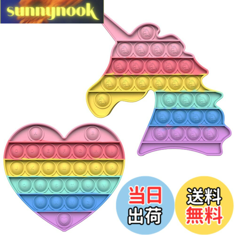 Rakuten - 【送料無料】HUAZONTOM プッシュポップバブル スクイーズ玩具 おもちゃ ストレス解消グッズ 知育玩具 ゲームボード ストレス発散グッズ 人気プレゼント クリスマスギフト 2個セット ハート ユニコーン マカロン