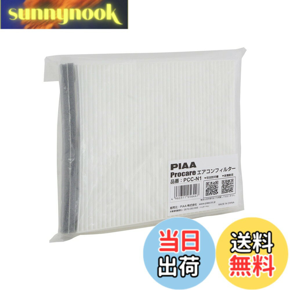 【送料無料】PIAA(ピア) 車用 エアコンフィルター プロケア 【2層式】 特殊静電式2層式フィルター PM2.5対応 ホコリ・ダニ・花粉をシャットアウト ※交換用 1個入 [日産/三菱車用] NV350キャラバン・スカイライン・デリカD5_他 PCC-N1