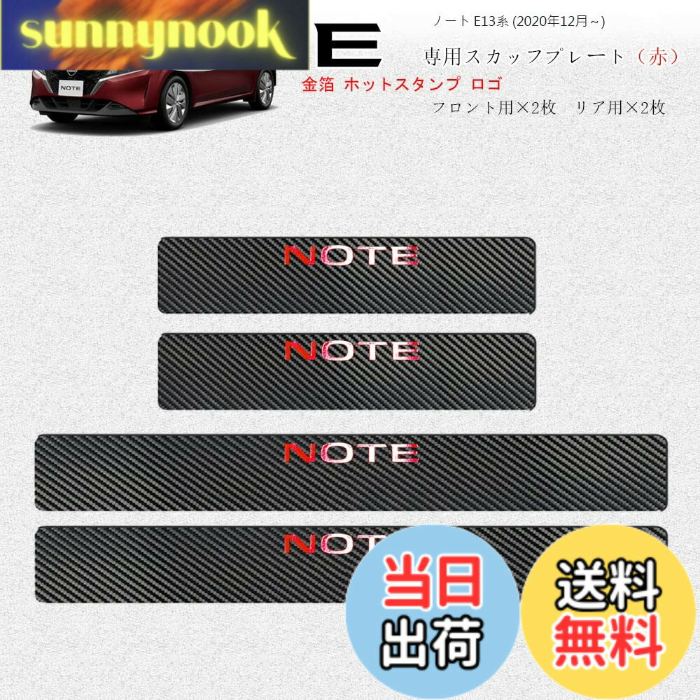 【送料無料】【BOYOUS最新型】日産 新型ノート E13系（2020年12月-）専用 スカーボン調の革 スカッフプレート・サイドステップ 金箔ホットプレスロゴ 車用内装パーツ 防キズ 防汚れ 4点セット（レッド）