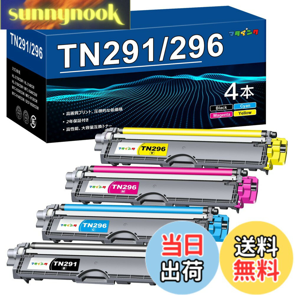 Rakuten - 【送料無料】マタインク TN-291 TN-296 互換トナーカートリッジ 4色セット ブラザー用 TN-291/296 大容量タイプ Brother用 TN291 TN296 トナー 純正併用可能 対応機種：HL-3170CDW HL-3140CW DCP-9020CDW MFC-9340CDW HL-3150CDW MFC-9330CDW MFC-9130CW MFC-9140CDW プ