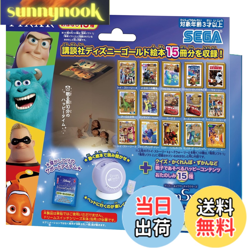 Rakuten - 【送料無料】セガフェイブ(SEGA FAVE) ディズニー&ピクサーキャラクターズ ドリームスイッチ専用ソフト ピクサーキャラクターズ
