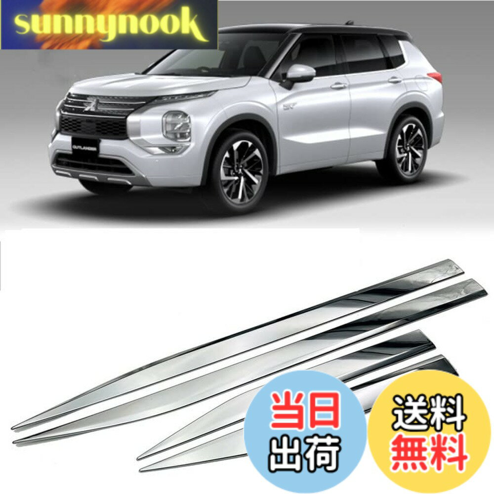 Rakuten - 【送料無料】MEKOMEKO 新型 三菱 アウトランダ 専用 サイド ドア モール ドアトリム ガーニッシュ サイドスカート サイドドア ガーニッシュ モール サイドガーニッシュ アクセサリー 外装パーツ ABS樹脂製 4PCS Outlander 2022年~【メッキ仕上げ】OLD-CSSTY