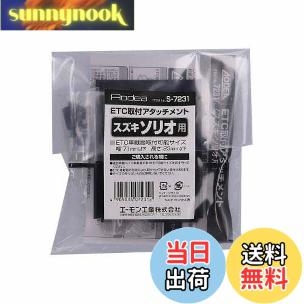【送料無料】エーモン(amon) S7231 ETC取付アタッチメント(スズキ ソリオ/バンディット汎用)