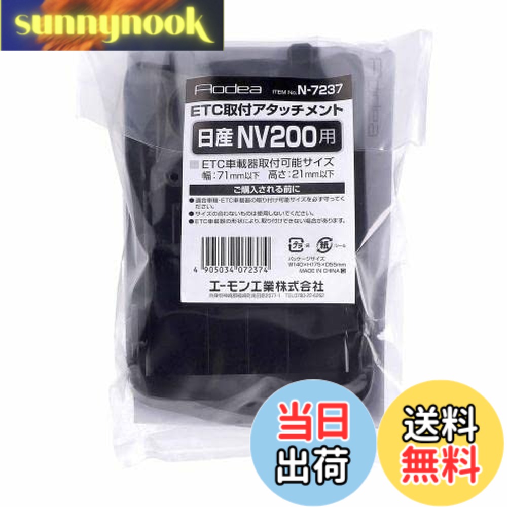 【送料無料】エーモン(amon) N7237 ETC取付アタッチメント(日産 NV200 バネット用)
