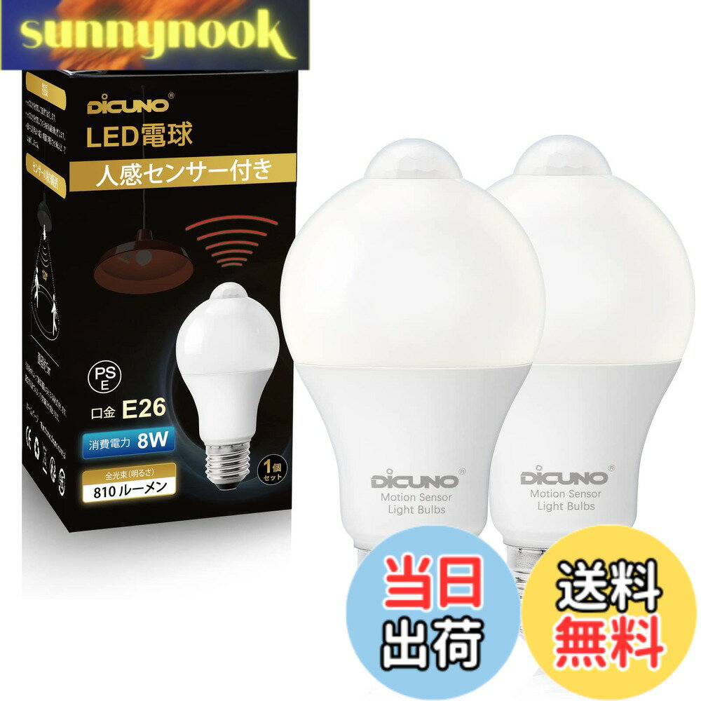 Rakuten - 【送料無料】DiCUNO LED電球 E26口金 人感センサー 8W 60形相当 810lm 昼白色 5000K 明暗センサー付き 消し忘れ防止 赤外線センサー 自動点灯 高輝度 非調光 省エネ PSE認証済み 2個入