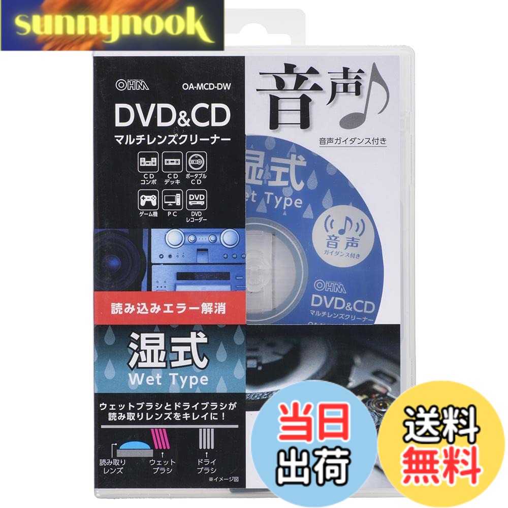 Rakuten - 【送料無料】オーム電機 オーディオレンズクリーナー CDデッキ DVDプレーヤー DVD＆CDマルチレンズクリーナー 湿式 音声ガイダンス付き OA-MCD-DW 01-7244 OHM