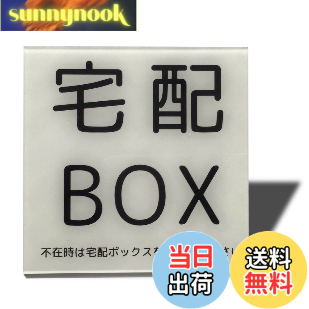 樂天商城 - 【送料無料】Seagron 宅配BOX マグネット サインプレート 宅配ボックス 耐水 耐候 おしゃれ 不在案内 アクリル製 おしゃれ (80x80mm, 宅配BOX-ホワイト)…