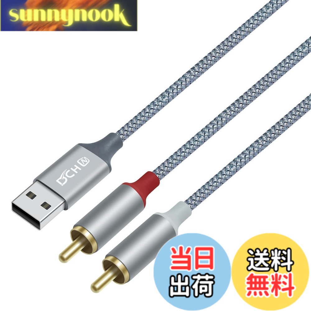 Rakuten - 【送料無料】DCHAV USB A to 2RCA 変換 オーディオケーブル 1.2m Y型 分岐 赤/白 USB Type-A オーディオケーブル ナイロン編み パソコン デスクトップ ラップトップ PS4など対応