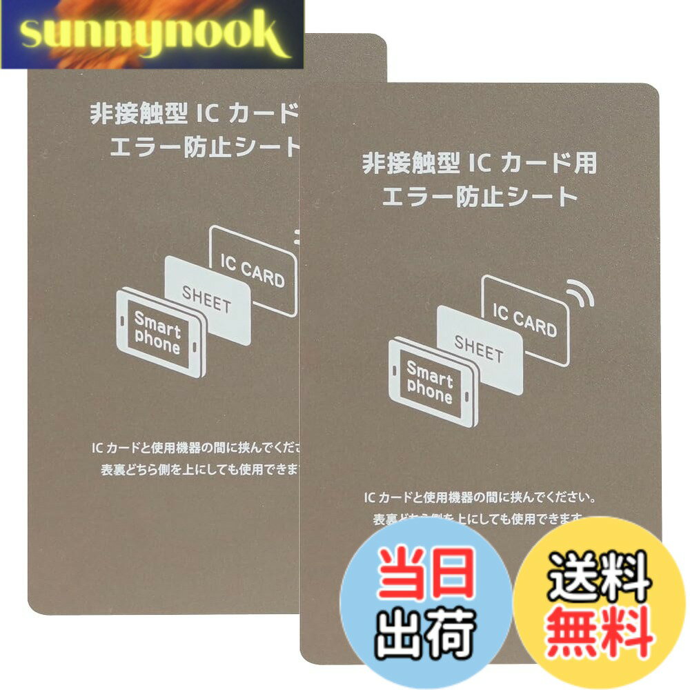 【送料無料】電磁波干渉防止シート 2枚 超薄0.18mm ICカード スマートフォン 防磁シート 読み取り エラー防止 磁気干渉防止 エラーシート 改札 レジ Suica Pasmo Icoca Pitapa