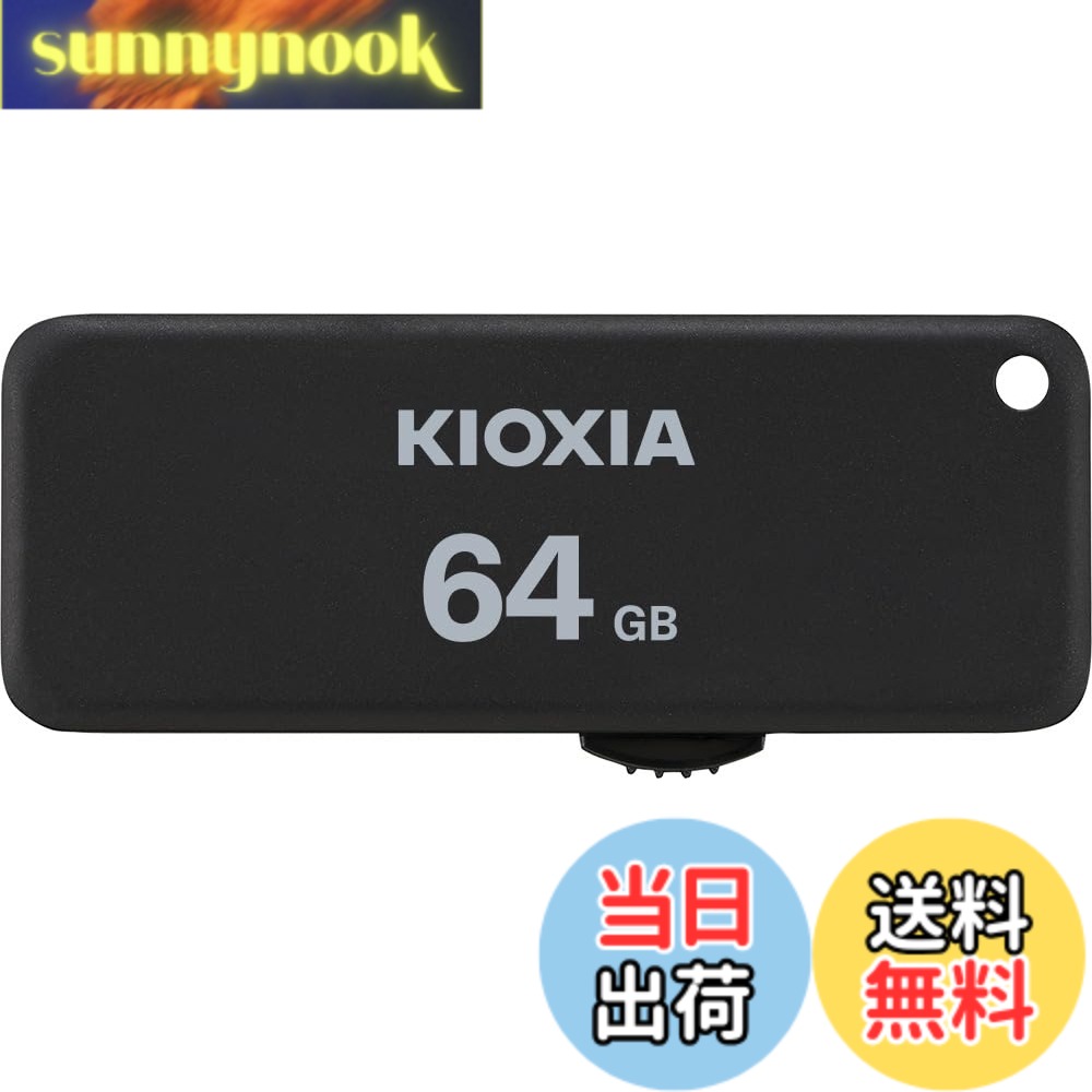 Rakuten - 【送料無料】KIOXIA(キオクシア)【日本製】USBフラッシュメモリ 64GB USB2.0 スライド式 国内サポート正規品 KLU203A064GK