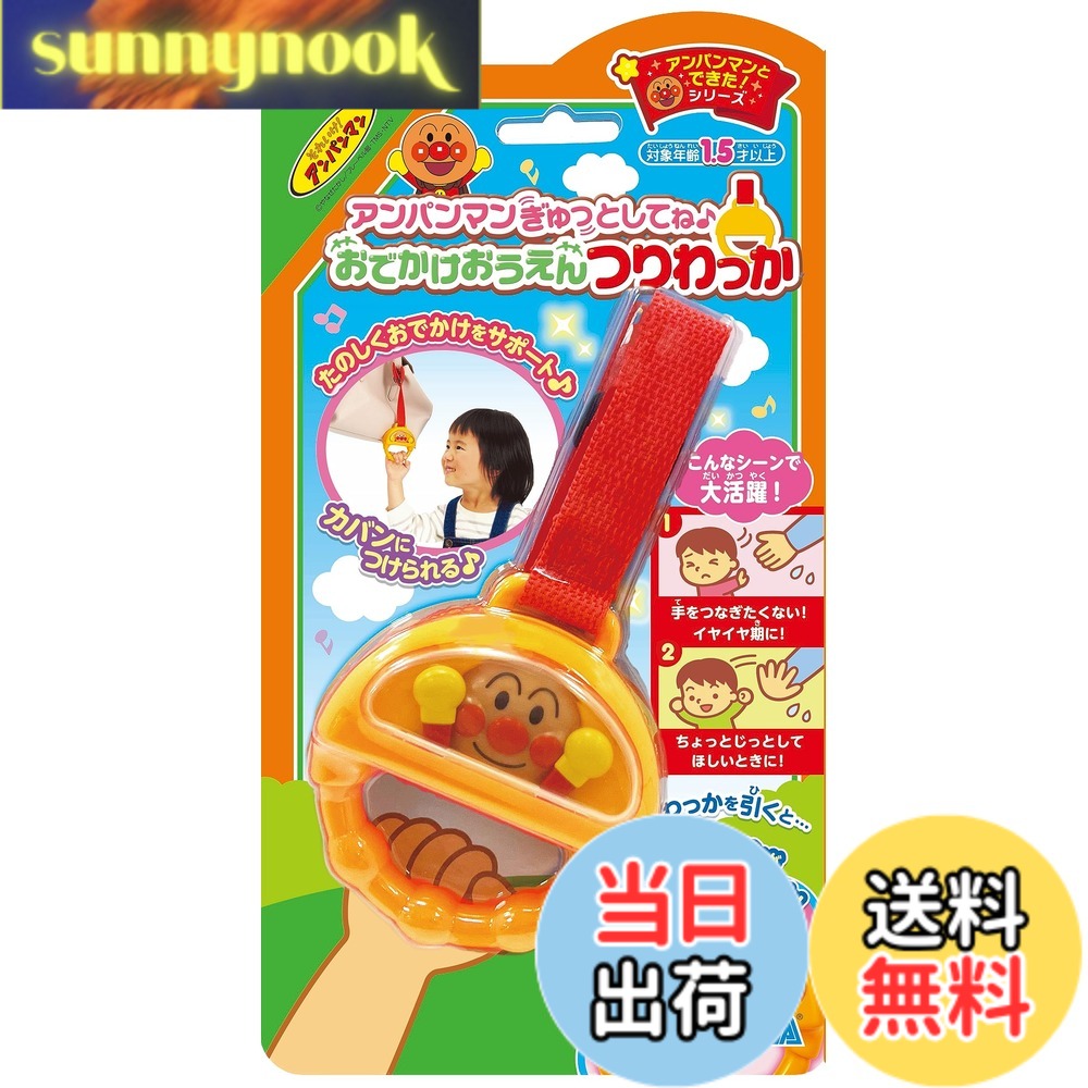 Rakuten - 【送料無料】セガトイズ(SEGA TOYS) アンパンマン ぎゅっとしてね おでかけおうえんつりわっか