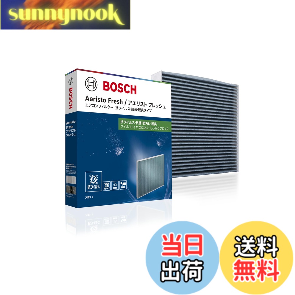 【送料無料】BOSCH(ボッシュ)スズキ/ニッサン/マツダ車用エアコンフィルター アエリストフレッシュ (抗ウイルスタイプ) AFS-S04 ハスラー MR31/MR41 ルークス ML21S